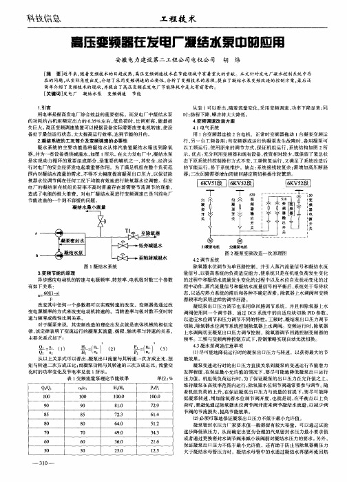 高压变频器在发电厂凝结水泵中的应用
