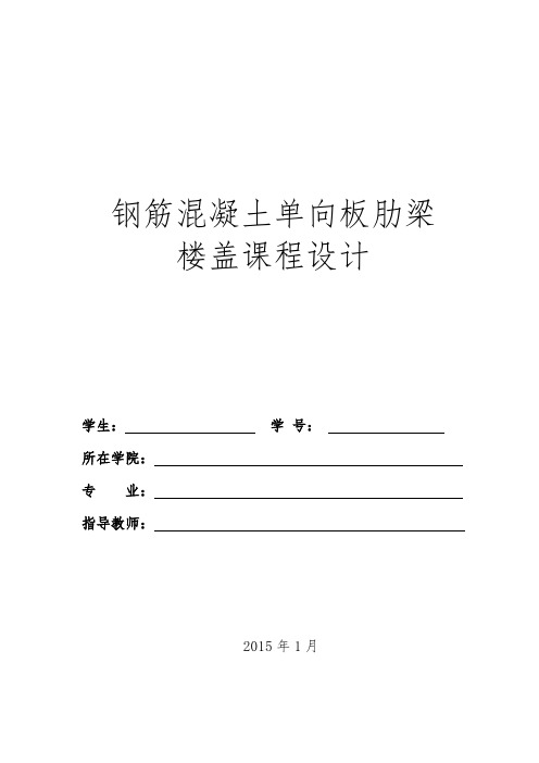 混凝土梁板课程设计资料报告材料书