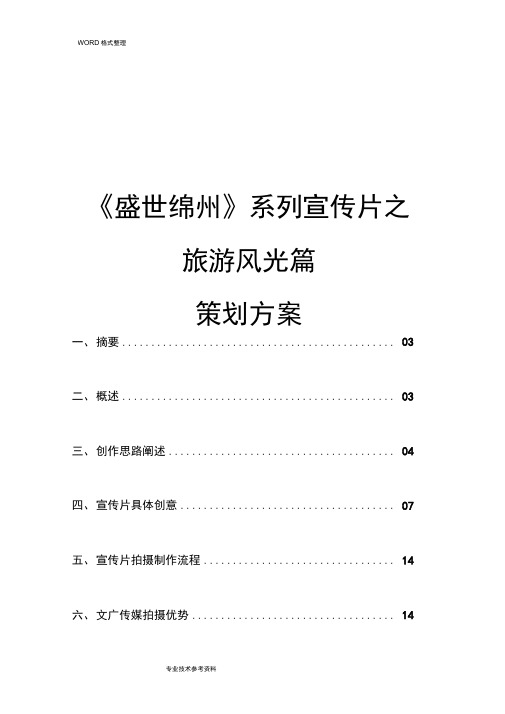 绵阳旅游风光宣传片策划案