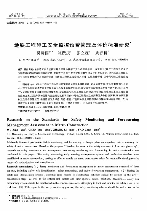 地铁工程施工安全监控预警管理及评价标准研究