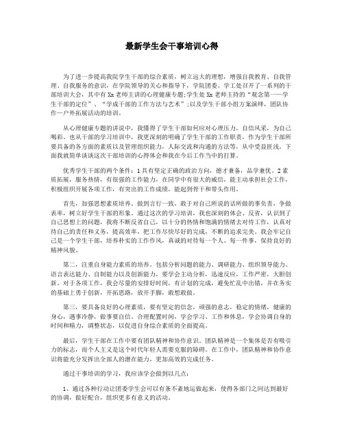 最新学生会干事培训心得