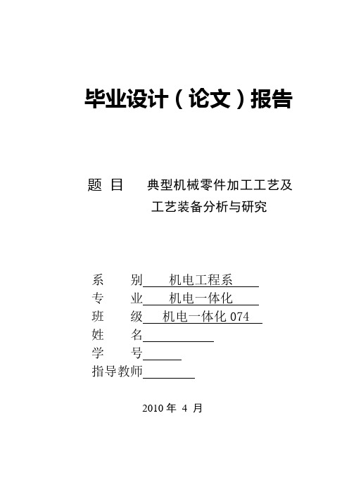 机电一体化毕业设计(论文)典型机械零件加工工艺及工艺装备分析与研究