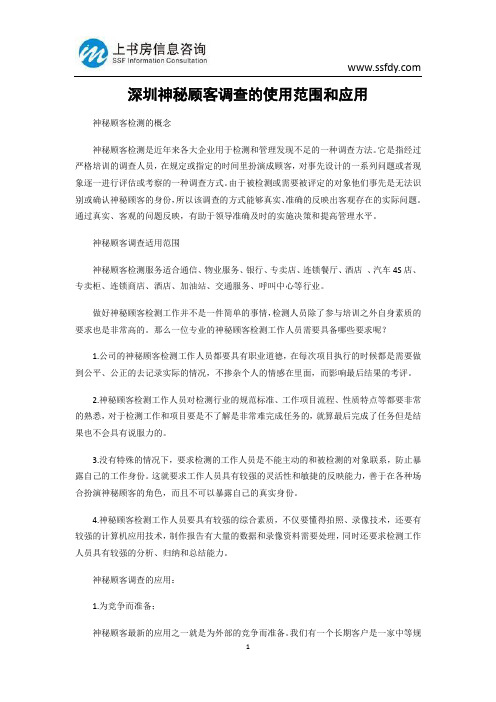深圳神秘顾客调查的使用范围和应用-上书房信息咨询