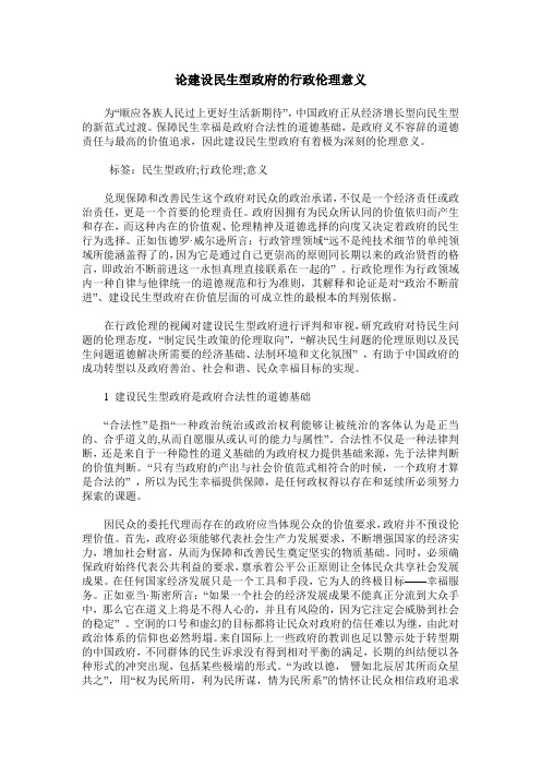 论建设民生型政府的行政伦理意义