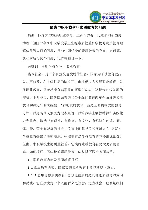 谈谈中职学校学生素质教育的问题