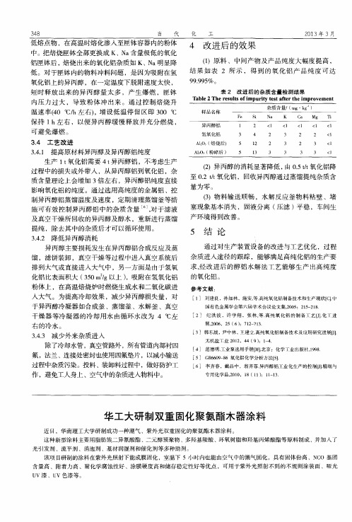 华工大研制双重固化聚氨酯木器涂料