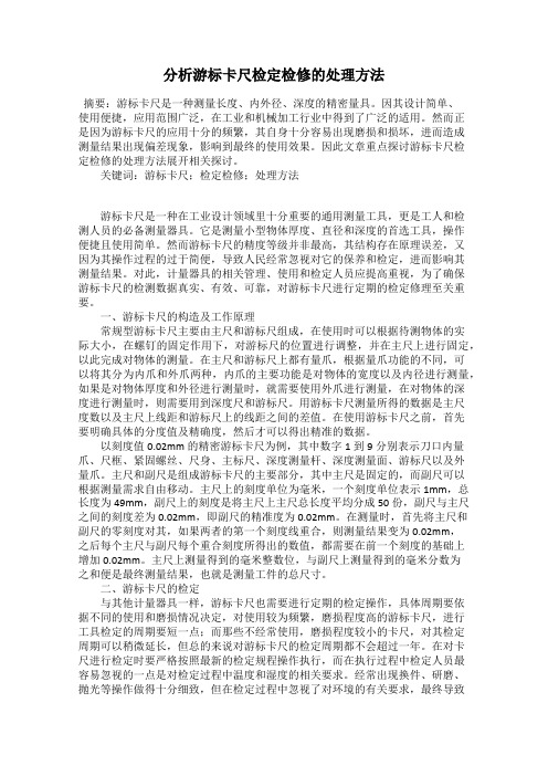 分析游标卡尺检定检修的处理方法