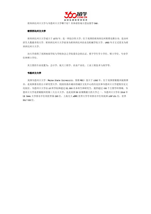 密西西比州立大学与韦恩州立大学哪个好