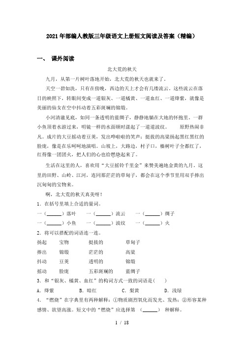 2021年部编人教版三年级语文上册短文阅读及答案(精编)