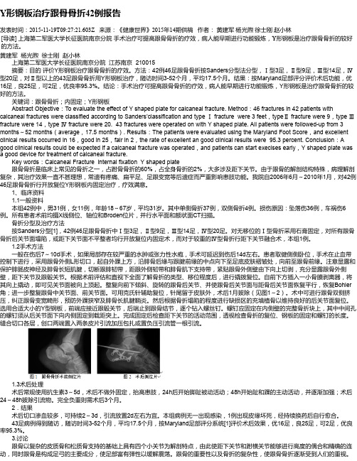 Y形钢板治疗跟骨骨折42例报告