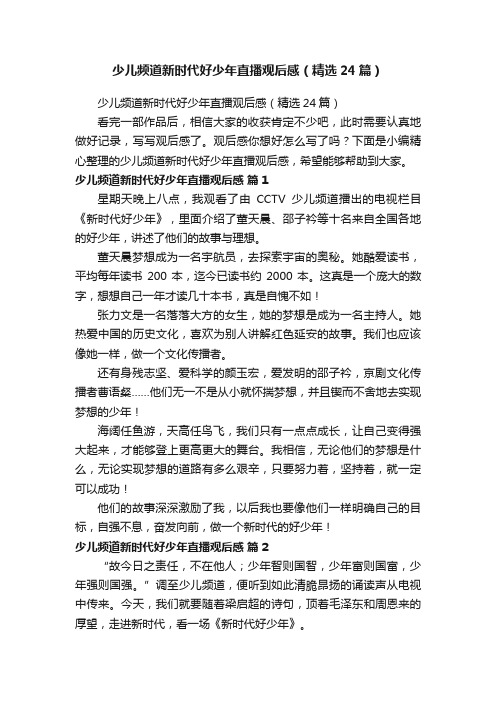 少儿频道新时代好少年直播观后感（精选24篇）