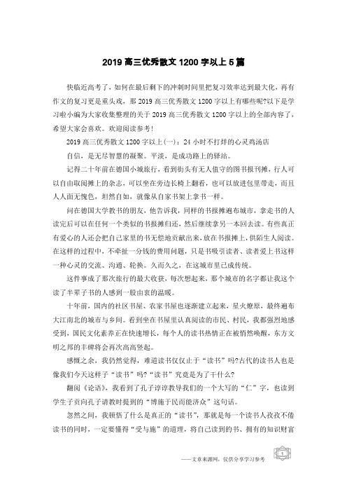 2019高三优秀散文1200字以上5篇