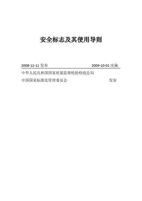 安全标志及其使用导则