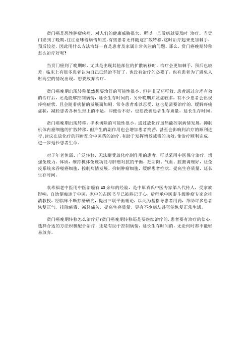 贲门癌晚期转移怎么治疗好 能延长生命吗