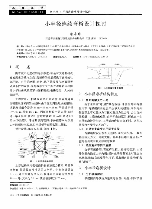 小半径连续弯桥设计探讨