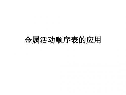 金属活动顺序表的应用