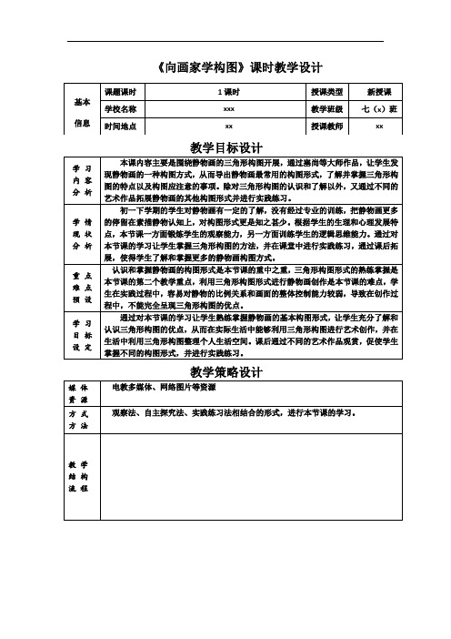 美术《向画家学构图》教学设计