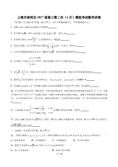 【上海市崇明区】2017届高三第二次(4月)模拟考试数学试卷(附答案与解析)