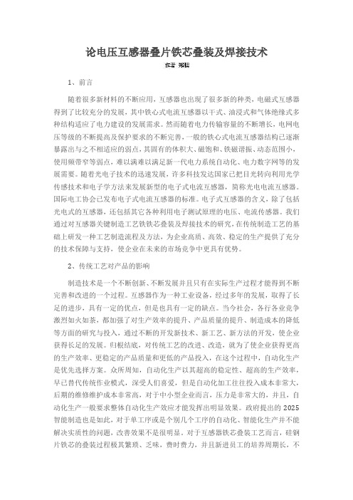 论电压互感器叠片铁芯叠装及焊接技术