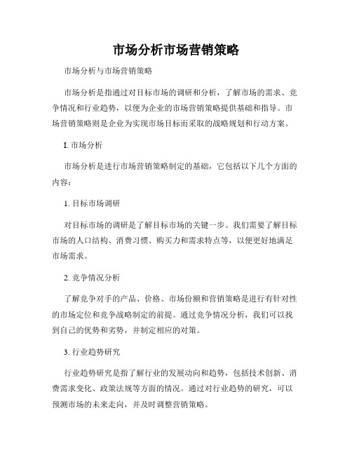 市场分析市场营销策略