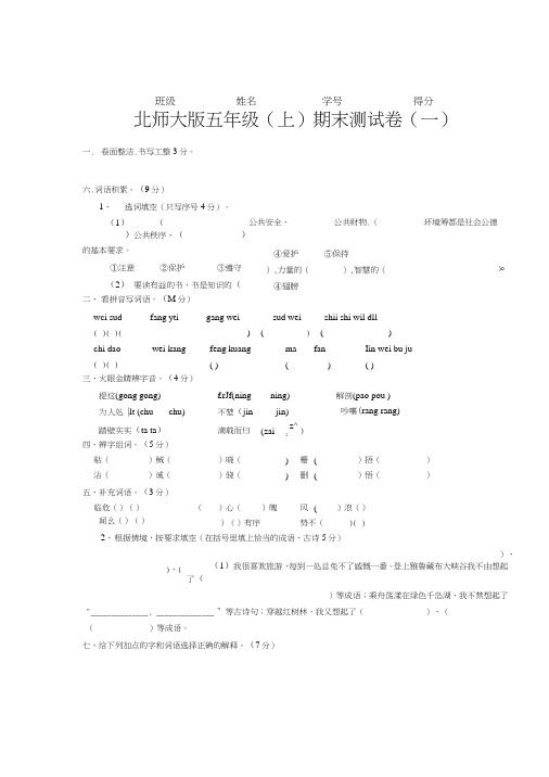 五北师大版五年级上测语文期末试卷(一).doc