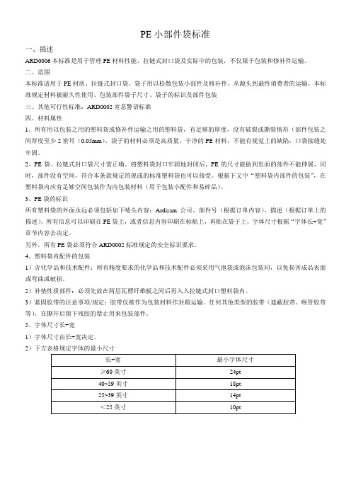 ARD0006PE小部件袋标准