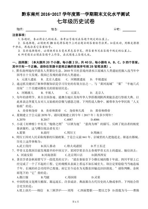 黔东南州2016-2017学年度第一学期期末文化水平测试(七年级历史试卷)原卷(附答案)A4版面