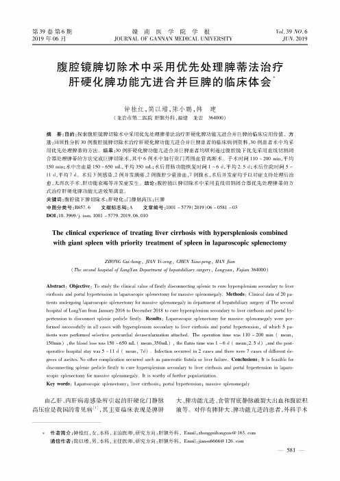 腹腔镜脾切除术中采用优先处理脾蒂法治疗肝硬化脾功能亢进合并巨