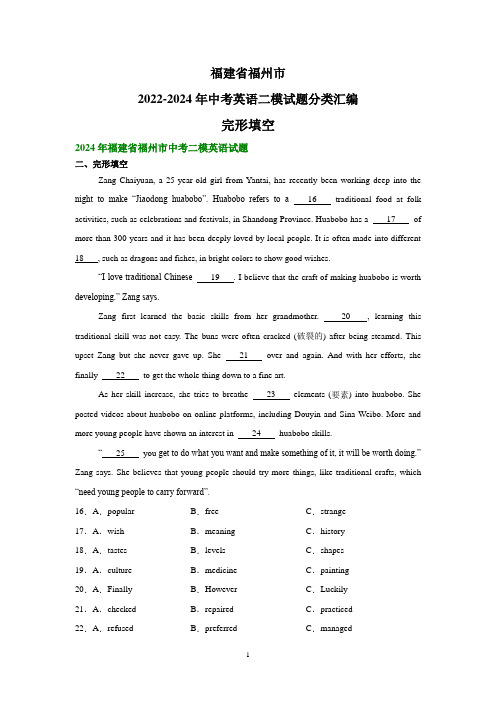 福建省福州市2022-2024年中考英语二模试题分类汇编：完形填空