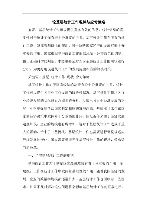 论基层统计工作现状与应对策略