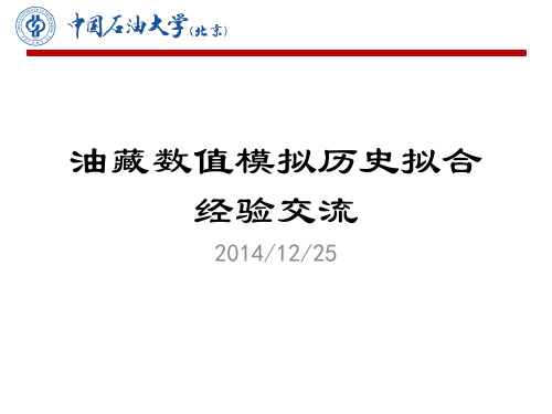 油藏历史拟合方法