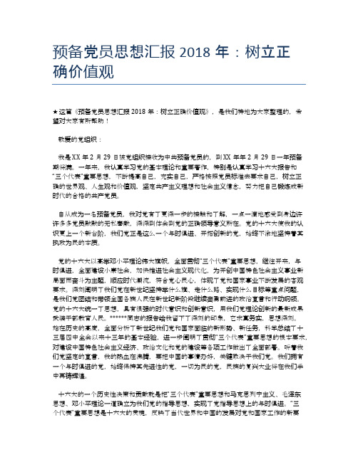 预备党员思想汇报2018年：树立正确价值观