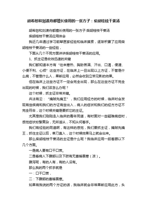 胡希恕和刘渡舟都擅长使用的一张方子：柴胡桂枝干姜汤