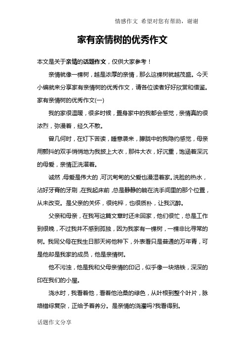 家有亲情树的优秀作文