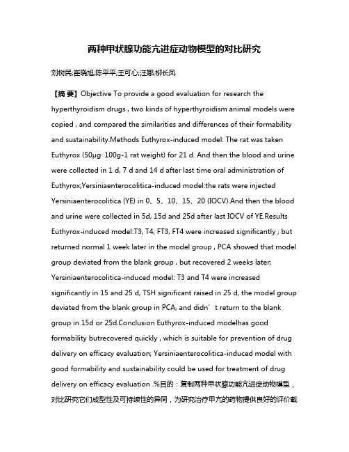 两种甲状腺功能亢进症动物模型的对比研究