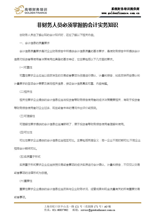 非财务人员必须掌握的会计实务知识