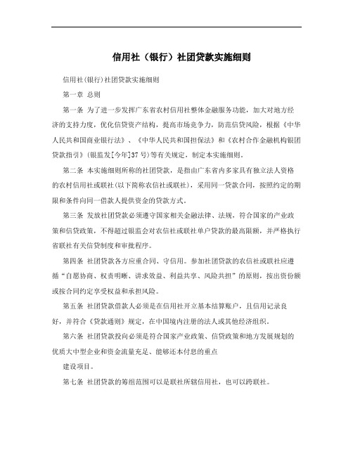 信用社(银行)社团贷款实施细则