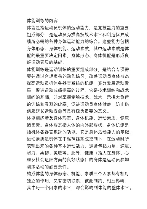 体能训练的内容