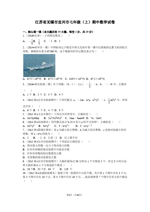 江苏省无锡市宜兴市中学七年级(上)期中数学试卷