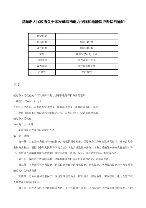 威海市人民政府关于印发威海市电力设施和电能保护办法的通知-威政发[2014]11号