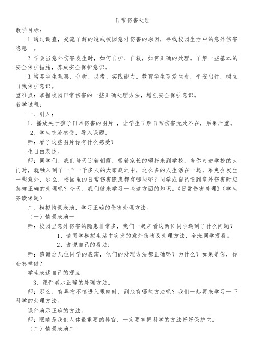 日常伤害处理