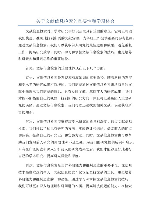 关于文献信息检索的重要性和学习体会