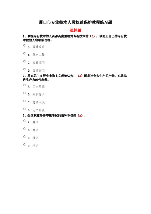 周口市专业技术人员权益保护教程练习题及答案