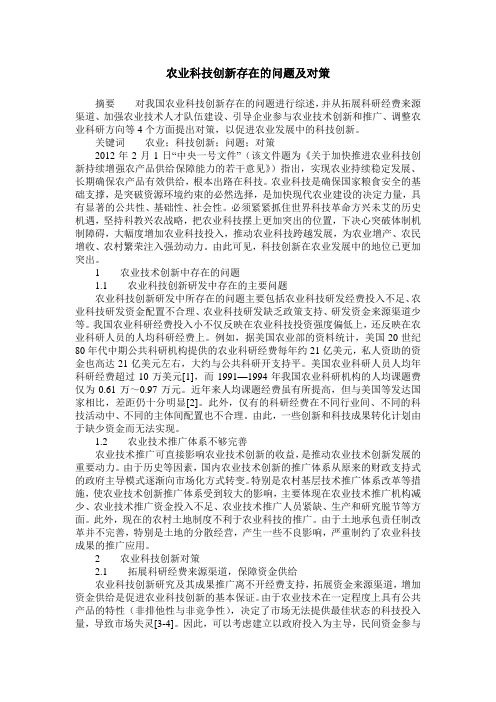 农业科技创新存在的问题及对策