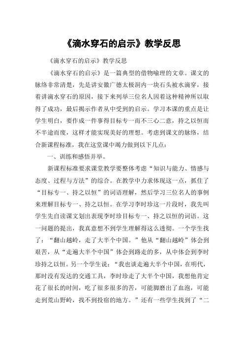 《滴水穿石的启示》教学反思_教案教学设计