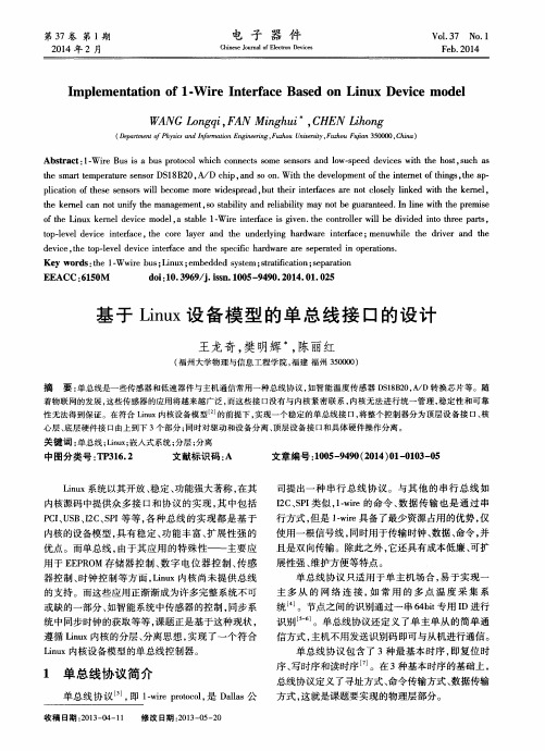 基于Linux设备模型的单总线接口的设计
