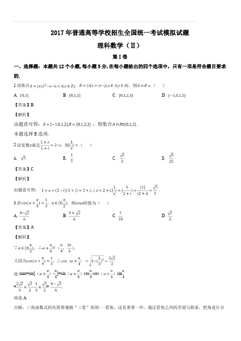 河北省衡水中学2017届高三高考押题2卷理数试题(解析版)