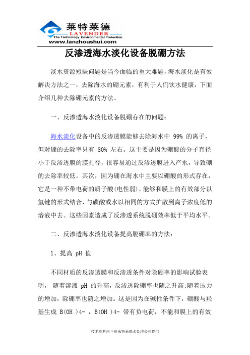 反渗透海水淡化设备脱硼方法