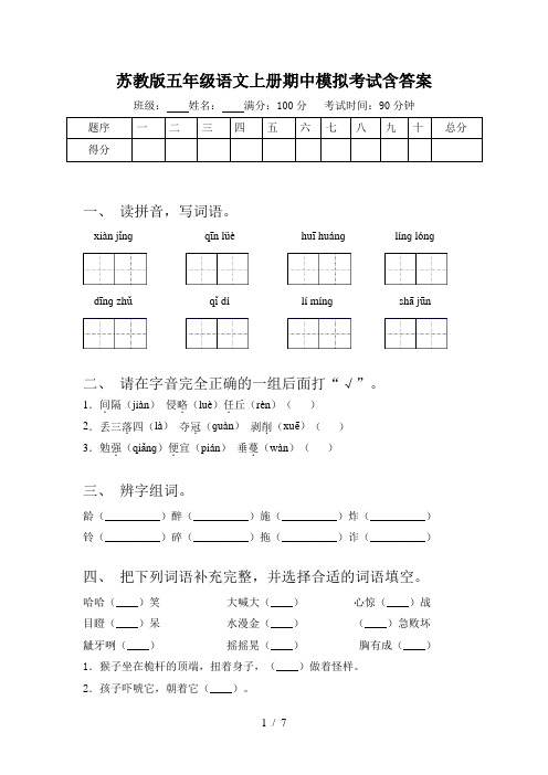 苏教版五年级语文上册期中模拟考试含答案