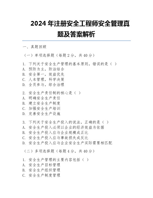 2024年注册安全工程师安全管理真题及答案解析